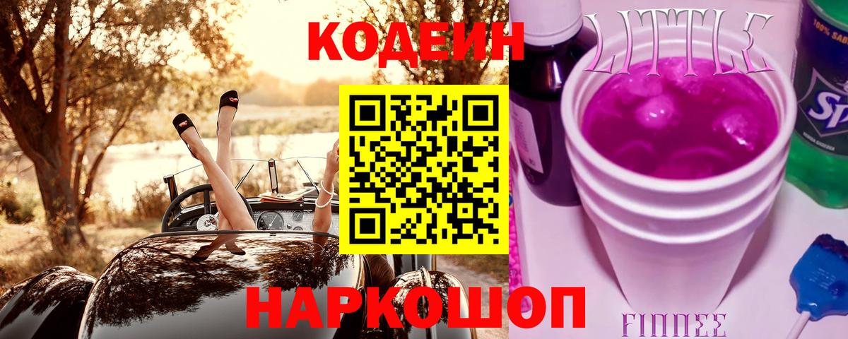 Кодеин Purple Drank  Вход с VPN  Боровичи 